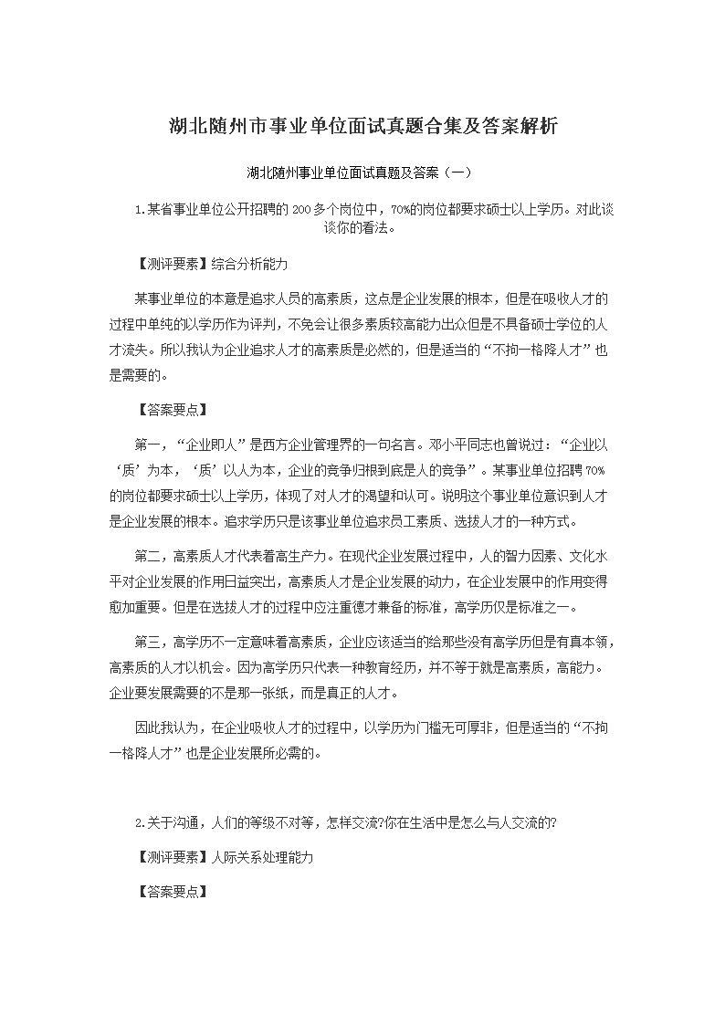 最新事业单位面试真题-事业单位面试真题解析