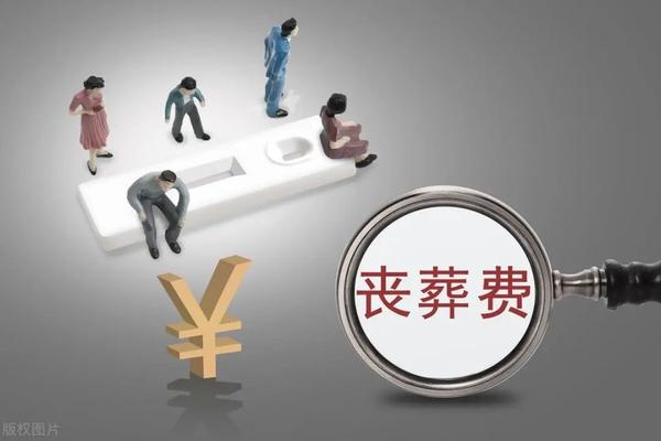 吉林省丧葬费最新标准｜吉林省最新丧葬费用标准揭晓